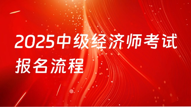 2025中級經濟師考試報名費用和注意事項